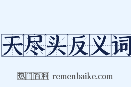 天尽头反义词是什么意思的图片
